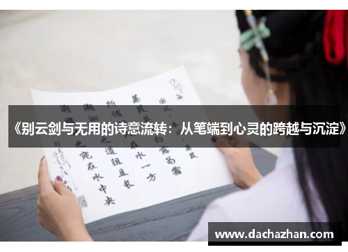 《别云剑与无用的诗意流转:从笔端到心灵的跨越与沉淀》 《别云剑与无用的诗意流转:从笔端到心灵的跨越与沉淀》