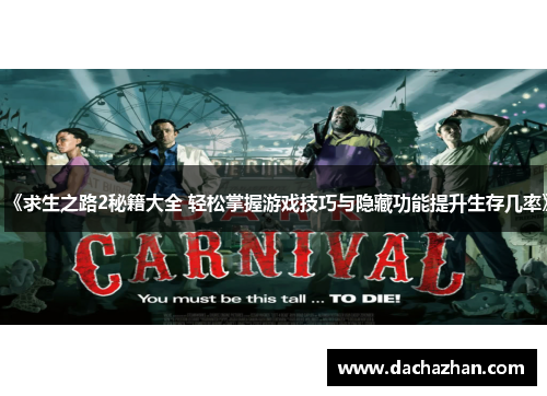 《求生之路2秘籍大全 轻松掌握游戏技巧与隐藏功能提升生存几率》 《求生之路2秘籍大全 轻松掌握游戏技巧与隐藏功能提升生存几率》