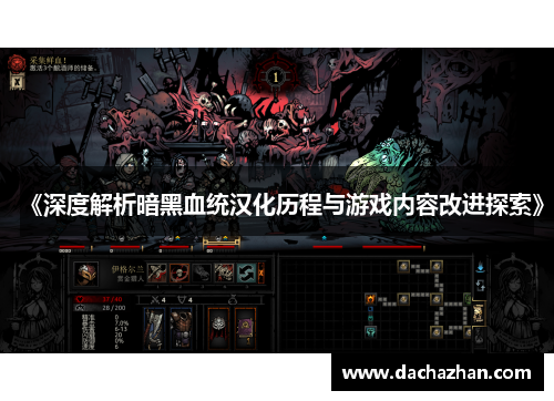 《深度解析暗黑血统汉化历程与游戏内容改进探索》 《深度解析暗黑血统汉化历程与游戏内容改进探索》