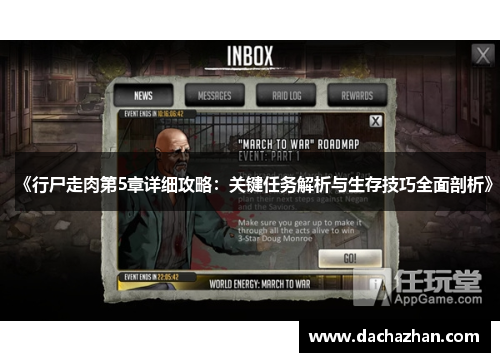 《行尸走肉第5章详细攻略:关键任务解析与生存技巧全面剖析》 《行尸走肉第5章详细攻略:关键任务解析与生存技巧全面剖析》