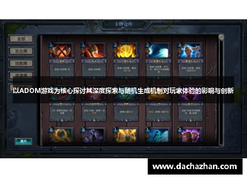 以ADOM游戏为核心探讨其深度探索与随机生成机制对玩家体验的影响与创新 以ADOM游戏为核心探讨其深度探索与随机生成机制对玩家体验的影响与创新