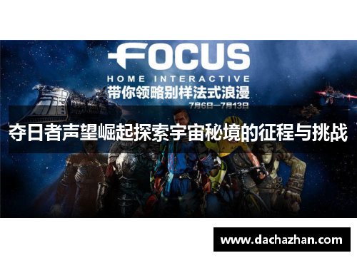 夺日者声望崛起探索宇宙秘境的征程与挑战 夺日者声望崛起探索宇宙秘境的征程与挑战