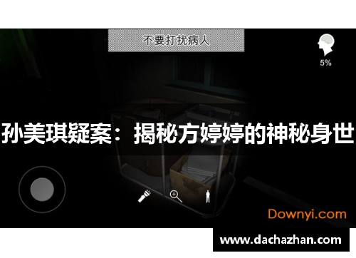 孙美琪疑案:揭秘方婷婷的神秘身世 孙美琪疑案:揭秘方婷婷的神秘身世