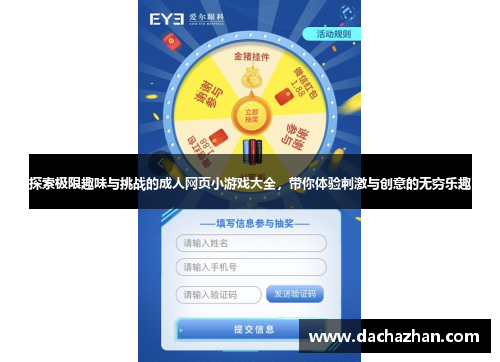 探索极限趣味与挑战的成人网页小游戏大全,带你体验刺激与创意的无穷乐趣 探索极限趣味与挑战的成人网页小游戏大全,带你体验刺激与创意的无穷乐趣