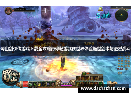 蜀山剑侠传游戏下载全攻略带你畅游武侠世界体验绝世剑术与激烈战斗