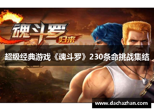 超级经典游戏《魂斗罗》230条命挑战集结