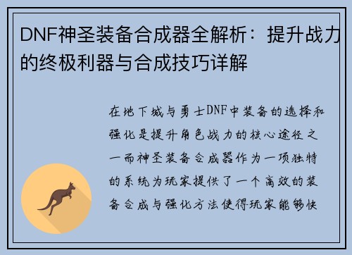 DNF神圣装备合成器全解析：提升战力的终极利器与合成技巧详解