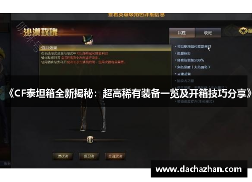 《CF泰坦箱全新揭秘：超高稀有装备一览及开箱技巧分享》