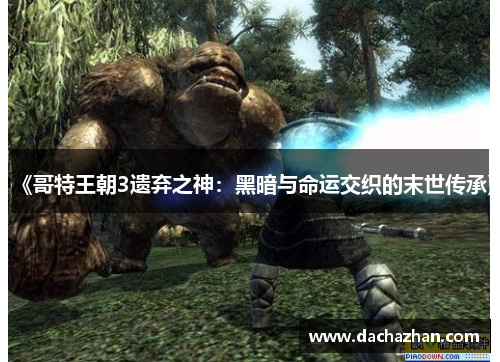 《哥特王朝3遗弃之神：黑暗与命运交织的末世传承》