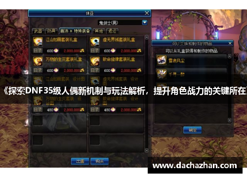 《探索DNF35级人偶新机制与玩法解析，提升角色战力的关键所在》