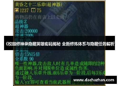 《校园修神录隐藏英雄密码揭秘 全新修炼体系与隐藏任务解析》