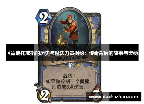 《肯瑞托戒指的历史与魔法力量揭秘：传奇背后的故事与奥秘》