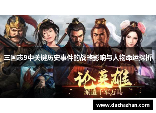 三国志9中关键历史事件的战略影响与人物命运探析