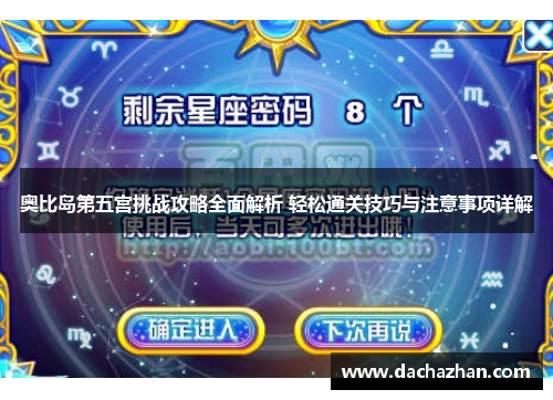奥比岛第五宫挑战攻略全面解析 轻松通关技巧与注意事项详解