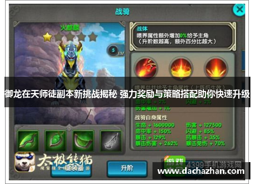 御龙在天师徒副本新挑战揭秘 强力奖励与策略搭配助你快速升级