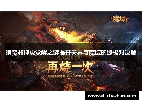 暗魔邪神虎觉醒之谜揭开天界与魔域的终极对决篇