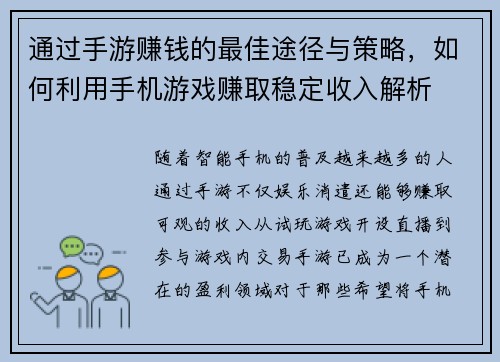 通过手游赚钱的最佳途径与策略，如何利用手机游戏赚取稳定收入解析