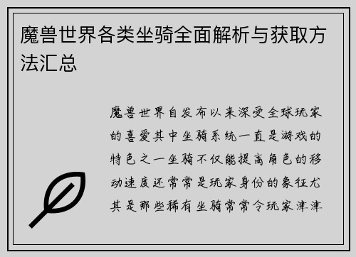 魔兽世界各类坐骑全面解析与获取方法汇总