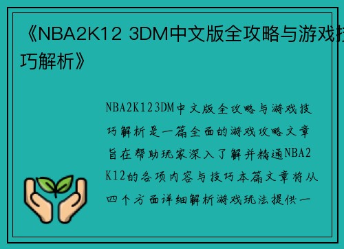 《NBA2K12 3DM中文版全攻略与游戏技巧解析》