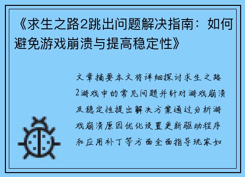 《求生之路2跳出问题解决指南：如何避免游戏崩溃与提高稳定性》