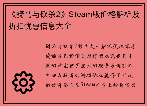 《骑马与砍杀2》Steam版价格解析及折扣优惠信息大全
