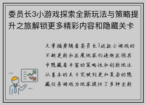 委员长3小游戏探索全新玩法与策略提升之旅解锁更多精彩内容和隐藏关卡