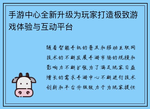 手游中心全新升级为玩家打造极致游戏体验与互动平台 手游中心全新升级为玩家打造极致游戏体验与互动平台