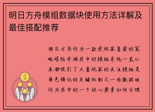 明日方舟模组数据块使用方法详解及最佳搭配推荐 明日方舟模组数据块使用方法详解及最佳搭配推荐