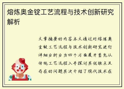 熔炼奥金锭工艺流程与技术创新研究解析