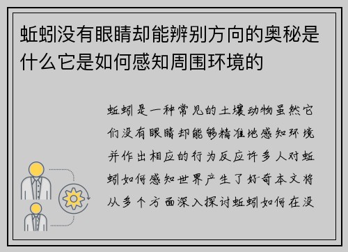 蚯蚓没有眼睛却能辨别方向的奥秘是什么它是如何感知周围环境的