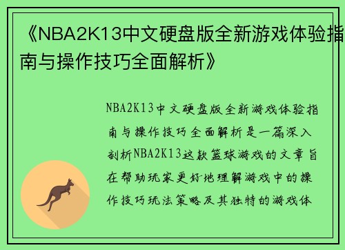 《NBA2K13中文硬盘版全新游戏体验指南与操作技巧全面解析》