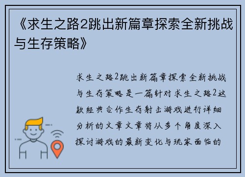 《求生之路2跳出新篇章探索全新挑战与生存策略》