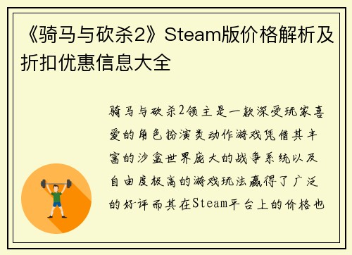 《骑马与砍杀2》Steam版价格解析及折扣优惠信息大全