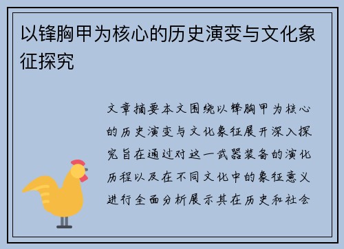 以锋胸甲为核心的历史演变与文化象征探究