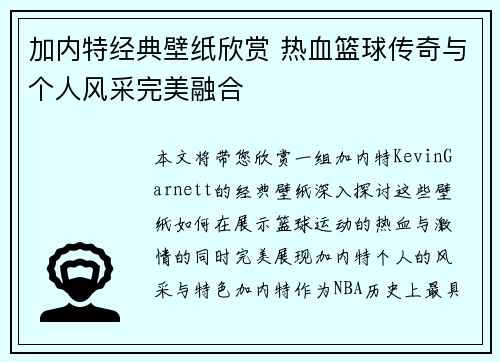 加内特经典壁纸欣赏 热血篮球传奇与个人风采完美融合 加内特经典壁纸欣赏 热血篮球传奇与个人风采完美融合