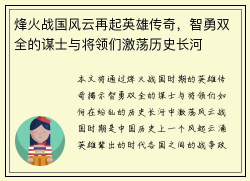 烽火战国风云再起英雄传奇，智勇双全的谋士与将领们激荡历史长河