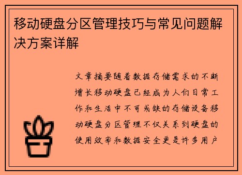 移动硬盘分区管理技巧与常见问题解决方案详解