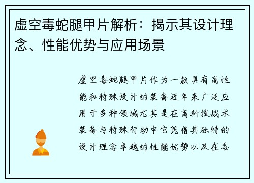 虚空毒蛇腿甲片解析：揭示其设计理念、性能优势与应用场景