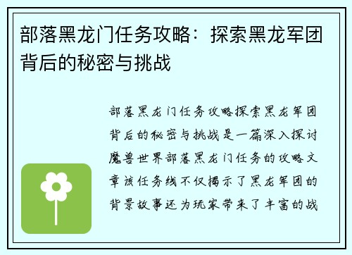 部落黑龙门任务攻略：探索黑龙军团背后的秘密与挑战