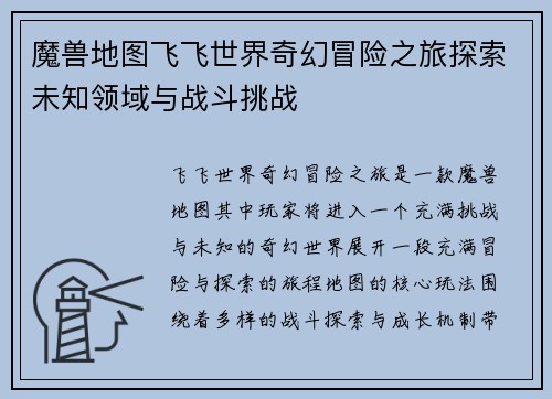 魔兽地图飞飞世界奇幻冒险之旅探索未知领域与战斗挑战