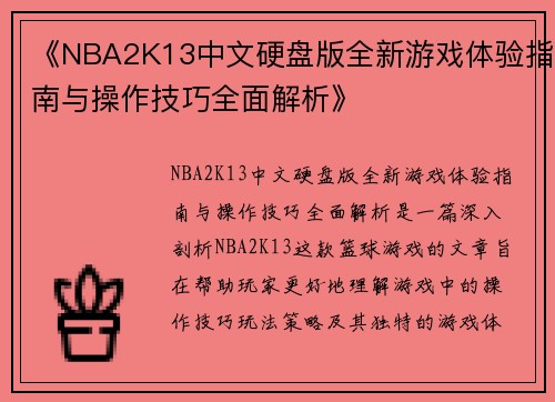 《NBA2K13中文硬盘版全新游戏体验指南与操作技巧全面解析》