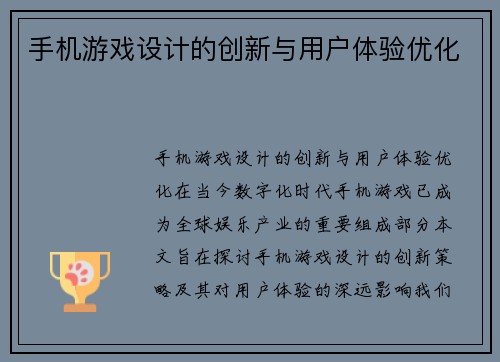 手机游戏设计的创新与用户体验优化