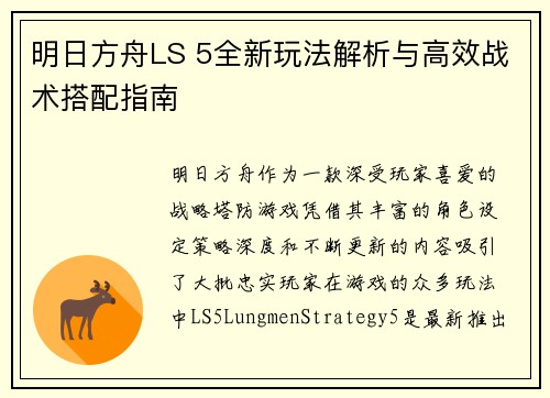 明日方舟LS 5全新玩法解析与高效战术搭配指南