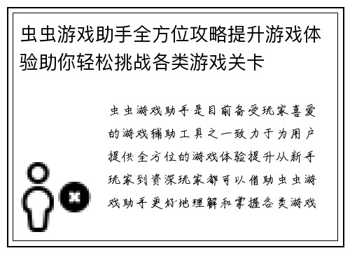 虫虫游戏助手全方位攻略提升游戏体验助你轻松挑战各类游戏关卡