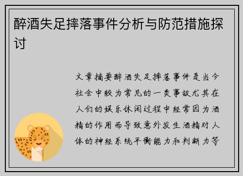 醉酒失足摔落事件分析与防范措施探讨