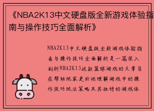 《NBA2K13中文硬盘版全新游戏体验指南与操作技巧全面解析》