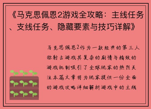 《马克思佩恩2游戏全攻略：主线任务、支线任务、隐藏要素与技巧详解》