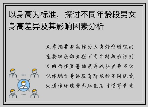 以身高为标准，探讨不同年龄段男女身高差异及其影响因素分析