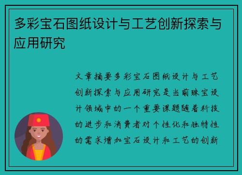 多彩宝石图纸设计与工艺创新探索与应用研究