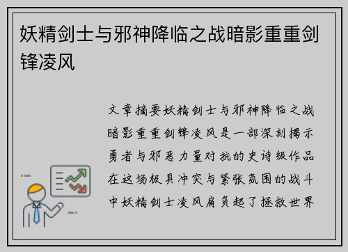 妖精剑士与邪神降临之战暗影重重剑锋凌风